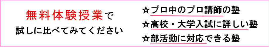 プロ講師の塾 入試に詳しい 部活対応 無料体験
